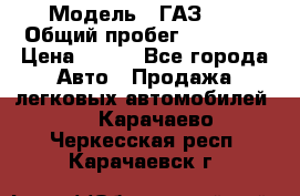  › Модель ­ ГАЗ 21 › Общий пробег ­ 35 000 › Цена ­ 350 - Все города Авто » Продажа легковых автомобилей   . Карачаево-Черкесская респ.,Карачаевск г.